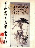 千山道兄画集（ PDF版）