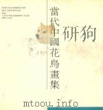当代中国花鸟画集 1992 PDF电子版封面 9627340049 李国俊主编