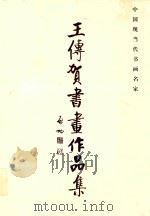 王传贺书画作品集  中国现当代书画名家（ PDF版）