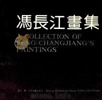 冯长江画集 1991 PDF电子版封面 7537806381 冯长江绘;晋川编