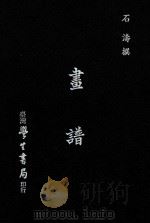画谱 1979 PDF电子版封面 石涛