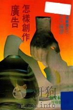 新生报广告实务丛书 2 怎样创作广告 1976 PDF电子版封面 刘毅志编译