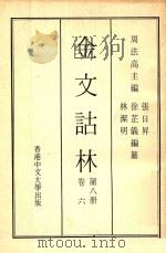 金文诂林 1975 PDF电子版封面 周法高,张日昇编纂