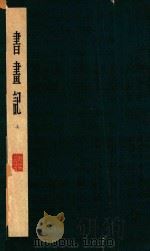 书画记 1962 PDF电子版封面 吴其贞著