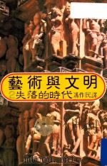 艺术与文明 2 失落的时代 1979 PDF电子版封面 冯作民著