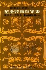 花边装饰图案 1985 PDF电子版封面 黄宝凤编