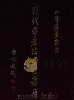 小莽苍苍斋藏清代学者法书选集 续 1999 PDF电子版封面 7501011419 陈烈编