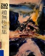 赵无极画集 1983 PDF电子版封面 赵无极绘