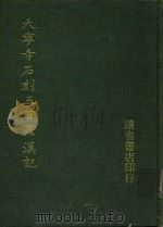 天宁寺石刻五百罗汉拓像（1975 PDF版）
