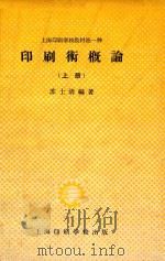 印刷术概论 上 1957 PDF电子版封面 苏士清编著