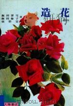造花 初等科 1979 PDF电子版封面 饭田深雪,饭田倫子共著;张碧云译