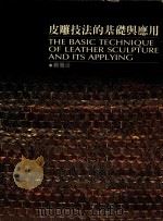 皮雕技法的基础与应用 1986 PDF电子版封面 苏雅汾著