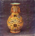 清康、雍、乾名瓷 1986 PDF电子版封面 国立故宫博物院编辑委员会编