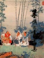 朱鸣岡书画集 1993 PDF电子版封面 朱鸣岡绘