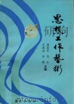 思想工作艺术 1990 PDF电子版封面 7800811433 龚国安等主编;王公仁等编著