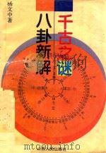 千古之谜-八卦新解 1994 PDF电子版封面 7203030768 杨文中著