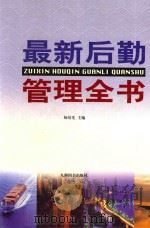 最新后勤管理全书 下 1998 PDF电子版封面 780114225X 杨培先主编