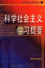 科学社会主义学习提要 1987 PDF电子版封面 7506502364 解放军海军政治部宣传部编