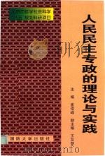 人民民主专政的理论与实践 1997 PDF电子版封面 7562607788 崔俊峰主编;王友明副主编