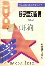 数学复习指要 干部本 1995 PDF电子版封面 7800277631 黄卓杰主编;黄卓杰,甘皓编写