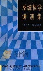 系统哲学讲演集 1991 PDF电子版封面 7500408412 (美)拉兹洛(Laszlo,E.)著;闵家胤等译