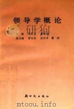 领导学概论 1997 PDF电子版封面 7504203564 张作文,姜振铎主编;席向东,赵宗祥,董诚副主编