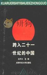 跨入二十一世纪的中国 1998 PDF电子版封面 7561636261 左开大主编