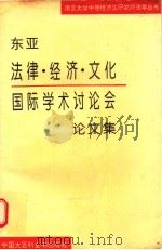 东亚法律 经济 文化国际学术讨论会论文集 1993 PDF电子版封面 7500053428 丁邦开,戴奎生,邵建东编著
