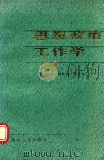 思想政治工作学 1991 PDF电子版封面 7220014147 杨载林,贾志良主编