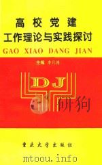 高校党建工作理论与实践探讨 1996 PDF电子版封面 7562414327 李化德主编