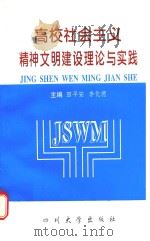 高校社会主义精神文明建设理论与实践 1998 PDF电子版封面 7561415265 田平安,李化德主编