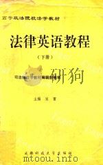高等政法院校法学教材 法律英语教程 下 1994 PDF电子版封面 7561628188 宋雷主编