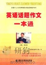 全国十二大考研辅导班指定辅导用书 英语话题作文一本通 PDF电子版封面 夏徛荣主编