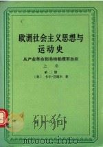 欧洲社会主义思想与运动史  从产业革命到希特勒攫取政权  上卷  第二册     PDF电子版封面    （美）卡尔·兰道尔著 