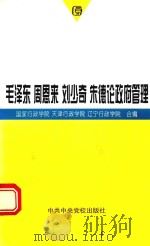 毛泽东 周恩来 刘少奇 朱德论政府管理 1997 PDF电子版封面 7503513454 国家行政学院,天津行政学院,辽宁行政学院编