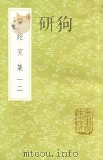 研经室集 12 1985 PDF电子版封面 17018151 阮元著