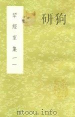 研经室集  11（1985 PDF版）