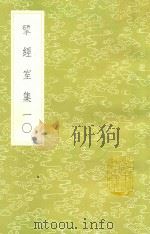 研经室集 10 1985 PDF电子版封面 17018151 阮元著