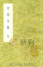 研经室集  9（1985 PDF版）