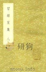 研经室集 8 1985 PDF电子版封面 阮元著