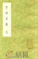 研经室集 7 新1版 1985 PDF电子版封面 17018.151 阮元著