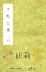 研经室集 6 新1版 1985 PDF电子版封面 17018.151 阮元著