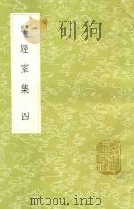 研经室集 4 新1版 1985 PDF电子版封面 17018.151 阮元著