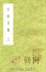 研经室集  3  新1版（1985 PDF版）
