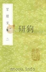 研经室集 2 新1版 1985 PDF电子版封面 17018.151 阮元著