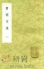 研经室集  1  新1版（1985 PDF版）