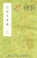 研经室续集  3  新1版（1985 PDF版）