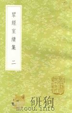 研经室续集  2  新1版（1985 PDF版）