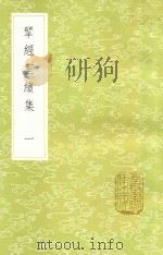研经室续集  1  新1版（1985 PDF版）