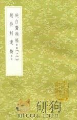 纯白斋类稿  附录  3  及其他一种（1985 PDF版）